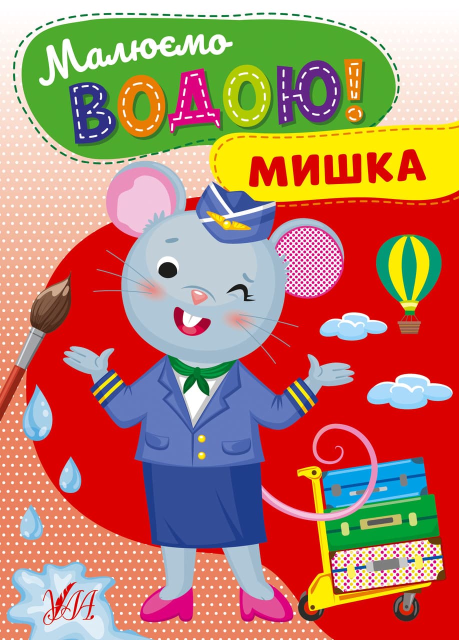 Дитяча розмальовка "Малюємо водою! — Мишка" | Ула