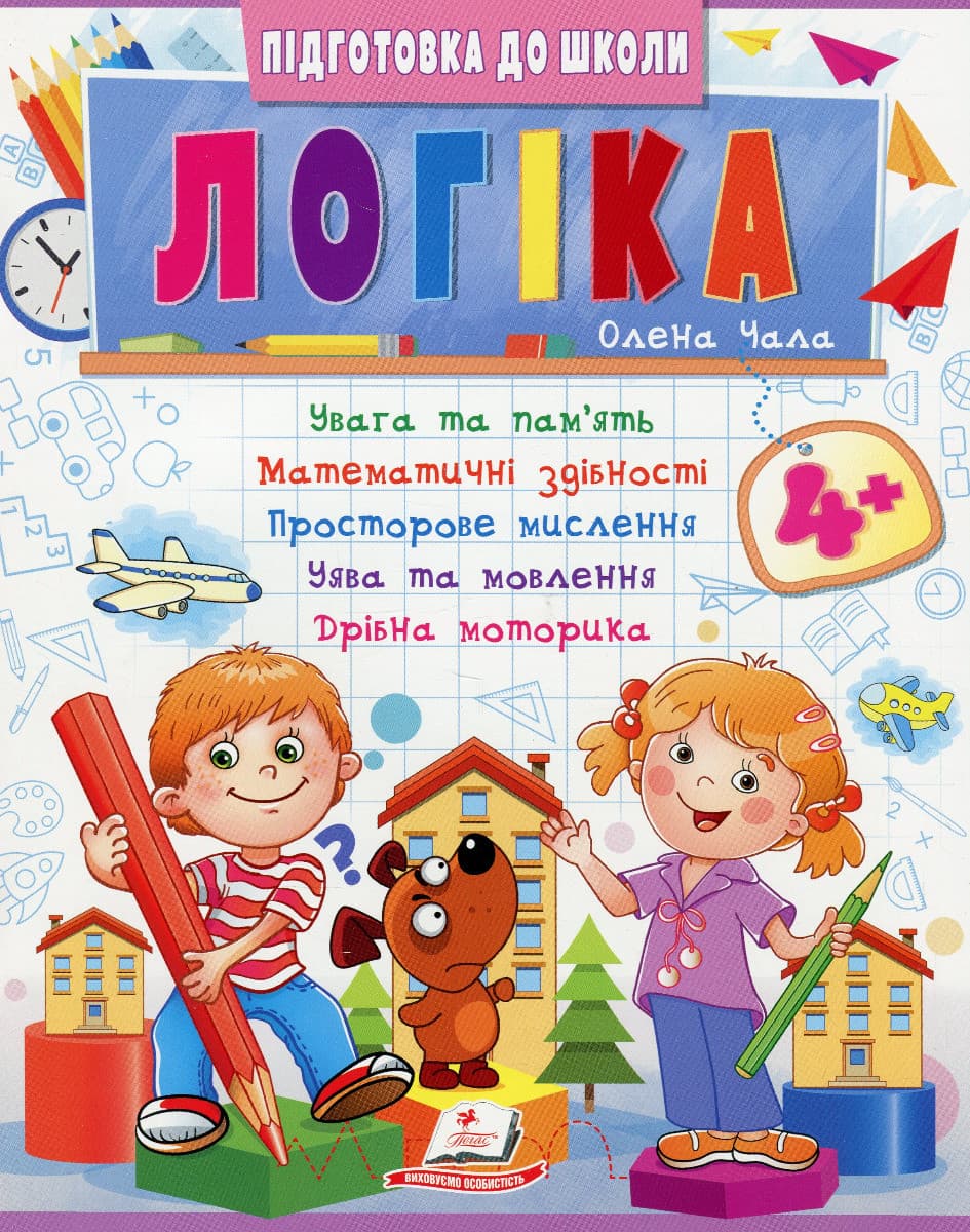 Навчальний посібник "Підготовка до школи. Логіка 4+ (частина 2)" | Пегас