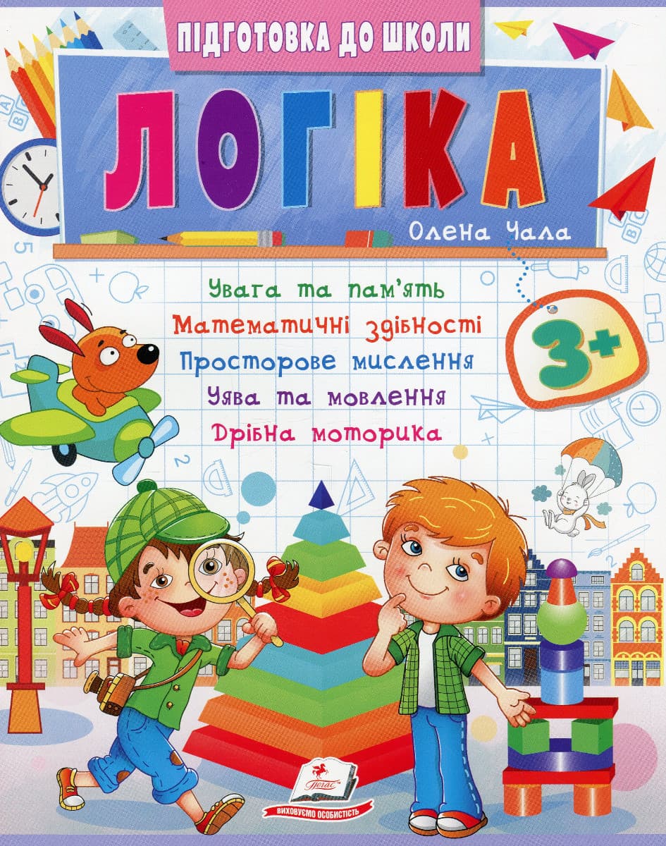 Навчальний посібник "Підготовка до школи. Логіка 3+ (частина 2)" | Пегас