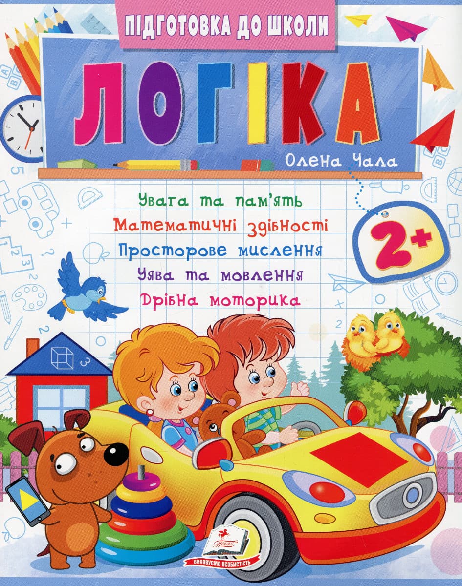 Навчальний посібник "Підготовка до школи. Логіка 2+ (частина 2)" | Пегас