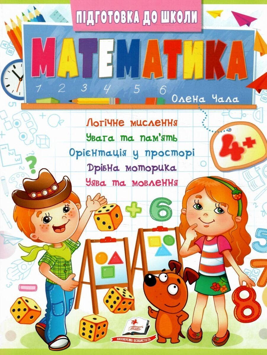 Навчальний посібник "Підготовка до школи. Математика 4+ (частина 2)" | Пегас