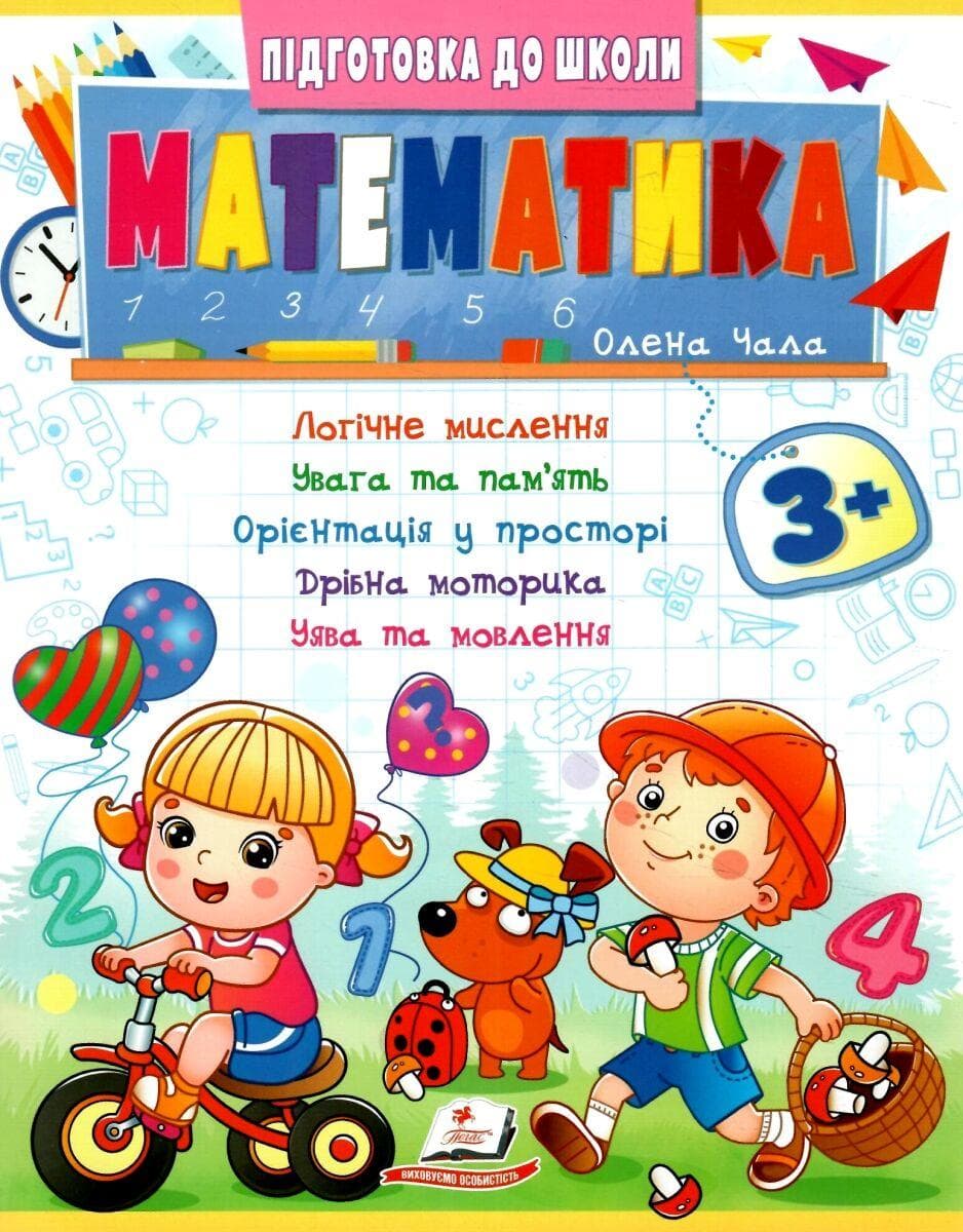 Навчальний посібник "Підготовка до школи. Математика 3+ (частина 2)" | Пегас