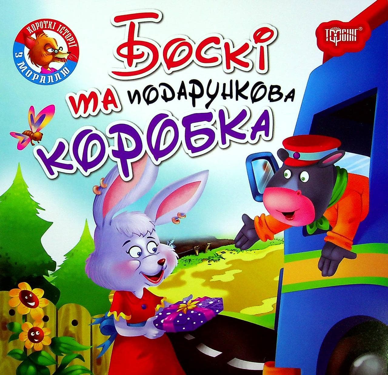 Книжка для найменших "Читаємо із задоволенням. Боскі та подарункова коробка" | Торсінг