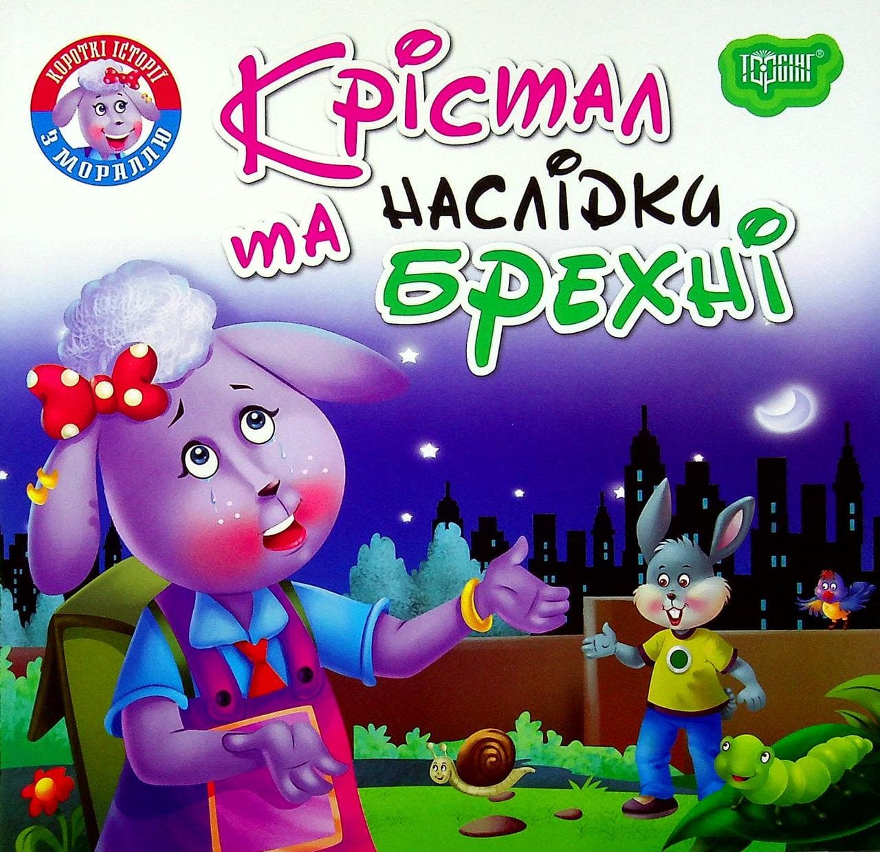 Книжка для найменших "Читаємо із задоволенням. Крістал та наслідки брехні" | Торсінг