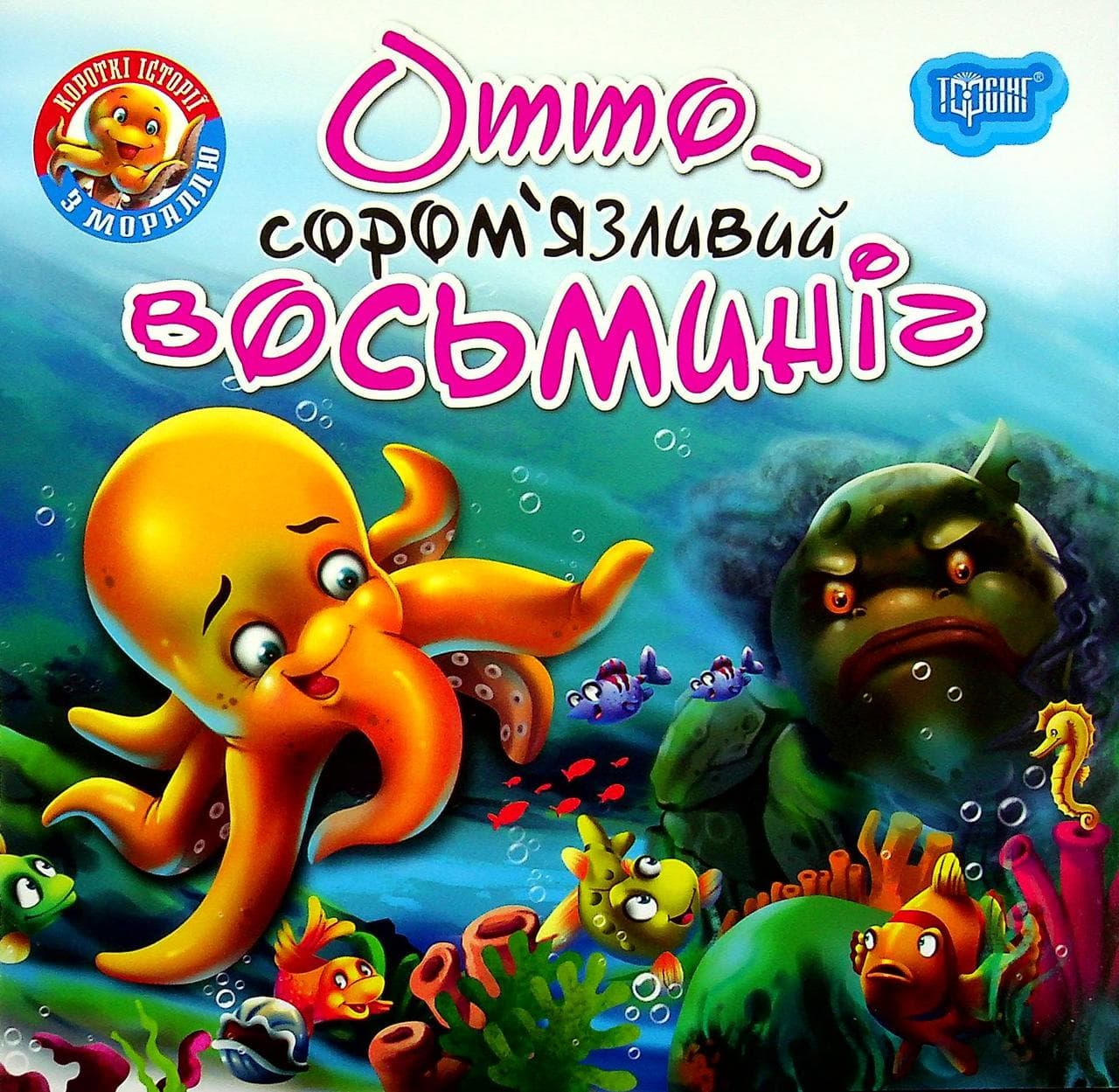 Книжка для найменших "Читаємо із задоволенням. Отто — сором'язливий восьминіг" | Торсінг