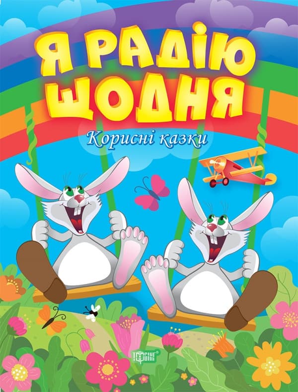 Книжка для дітей "Я радію щодня. Корисні казки" | Торсінг