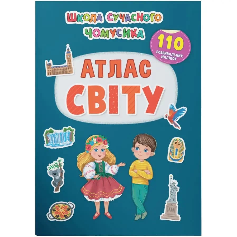 Книжка з наліпками "Школа сучасного чомусика. Атлас світу. 110 розвивальних наліпок" | Кристал Бук