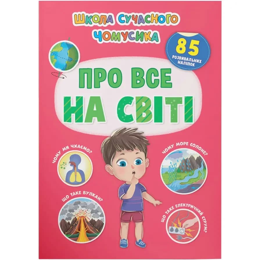 Книжка з наліпками "Школа сучасного чомусика. Про все на світі. 85 розвивальних наліпок" | Кристал Бук