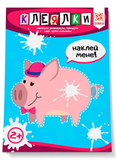 Книжка для дошкільнят "Клеялки. Здібні пальчики " | Зірка