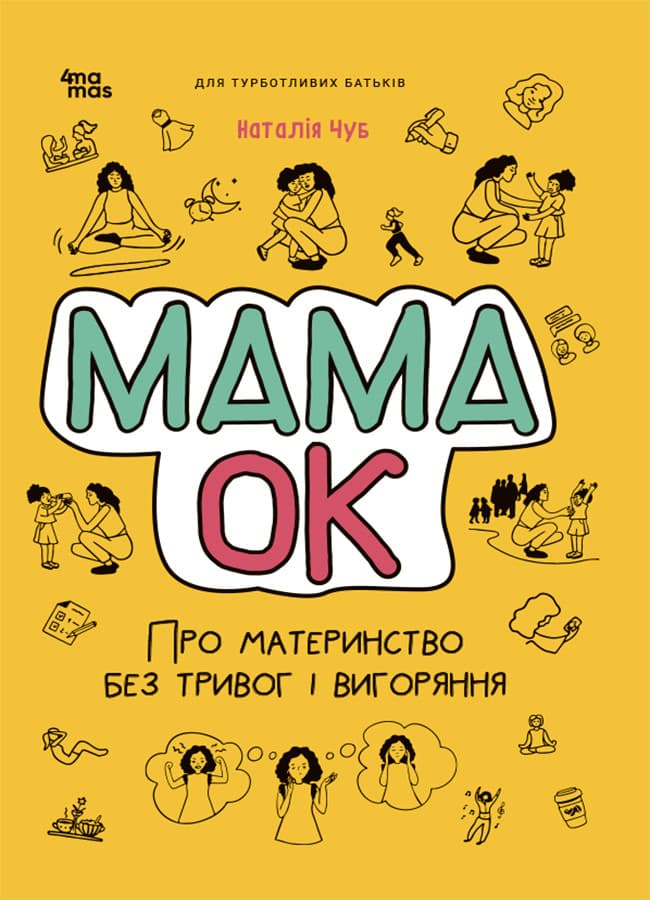 Книга для батьків "Мама ОК. Про материнство без тривог та вигоряння" | Основа