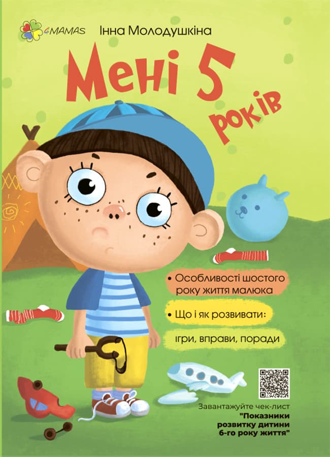 Книга для турботливих батьків "Мені 5 років" | Основа