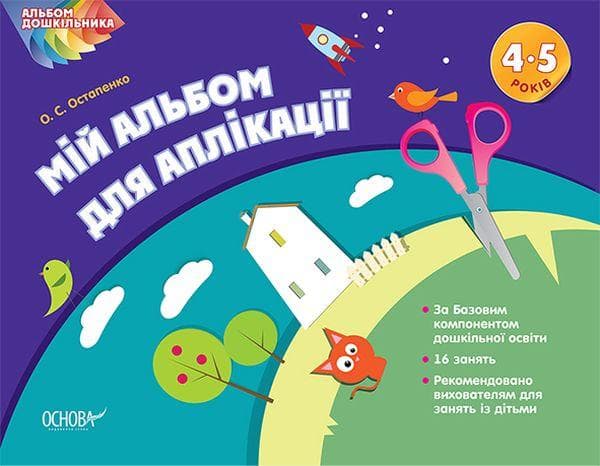 Альбом дошкільника "Мій альбом для аплікації. 4-5 років" | Основа