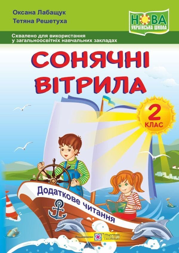 Книга для додаткового читання "Сонячні вітрила. 2 клас" | Підручники і посібники (НУШ)