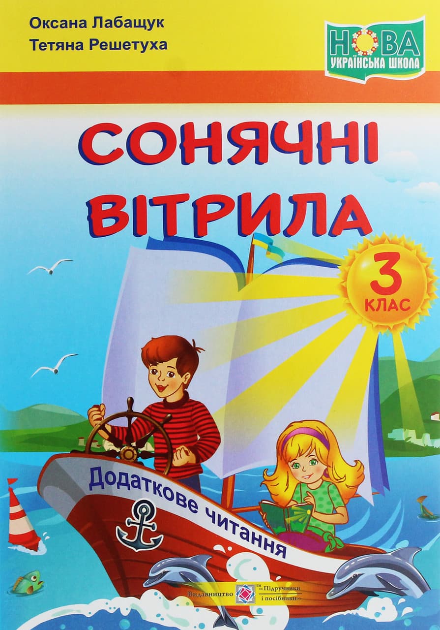 Книга для додаткового читання "Сонячні вітрила. 3 клас" | Підручники і посібники (НУШ)