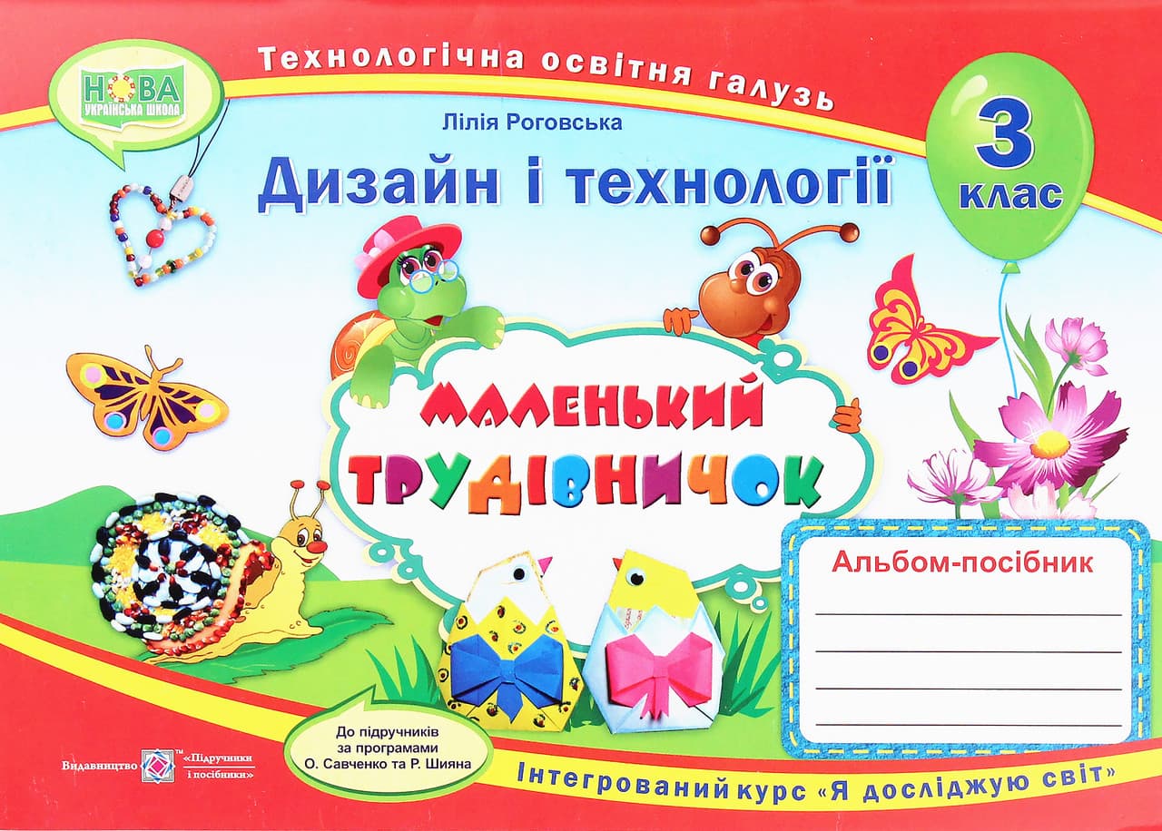 Альбом-посібник з трудового навчання для 3 класу "Маленький трудівничок" | Підручники і посібники (НУШ)