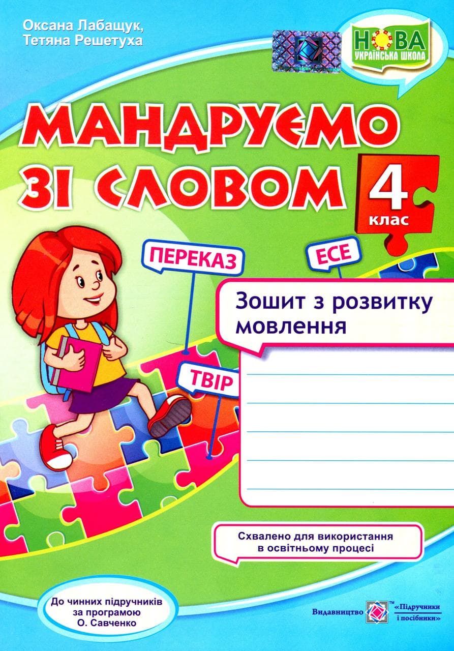 Зошит з розвитку мовлення "Мандруємо зі словом. 4 клас" | Підручники і посібники (НУШ)