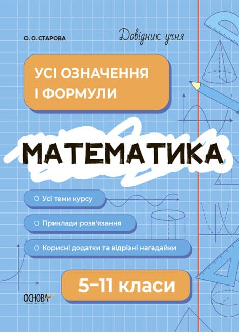 Навчальний посібник "Довідник учня. Математика. Усі означення і формули. 5-11 класи" | Основа