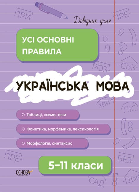 Навчальний посібник "Довідник учня. Українська мова. Усі основні правила. 5-11 класи" | Основа