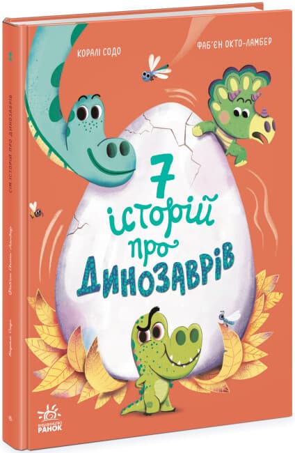 Книжка для дітей "Сім історій про динозаврів" | Ранок