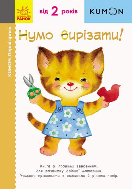Книга для розвитку дошкільнят "KUMON. Нумо вирізати! Дивовижні тварини" | Ранок