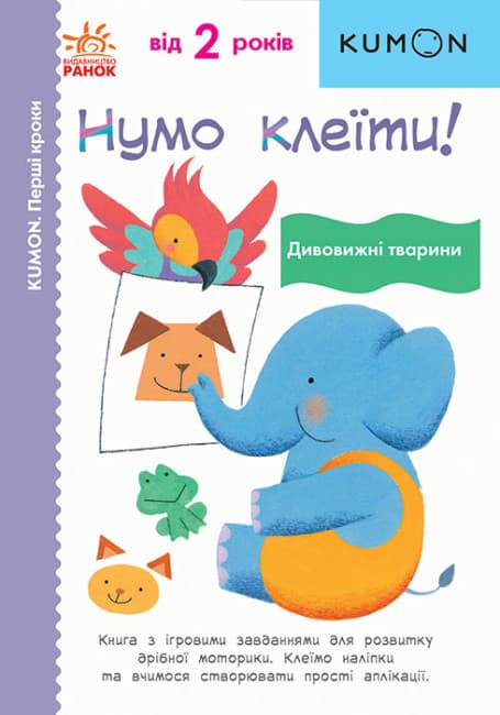 Книга для розвитку дошкільнят "KUMON. Нумо клеїти! Дивовижні тварини" | Ранок