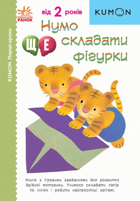 Книга для розвитку дошкільнят "KUMON. Нумо ще складати фігурки" | Ранок