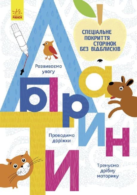 Книжка для дошкільнят "Багаторазові прописи. Лабіринти" | Ранок