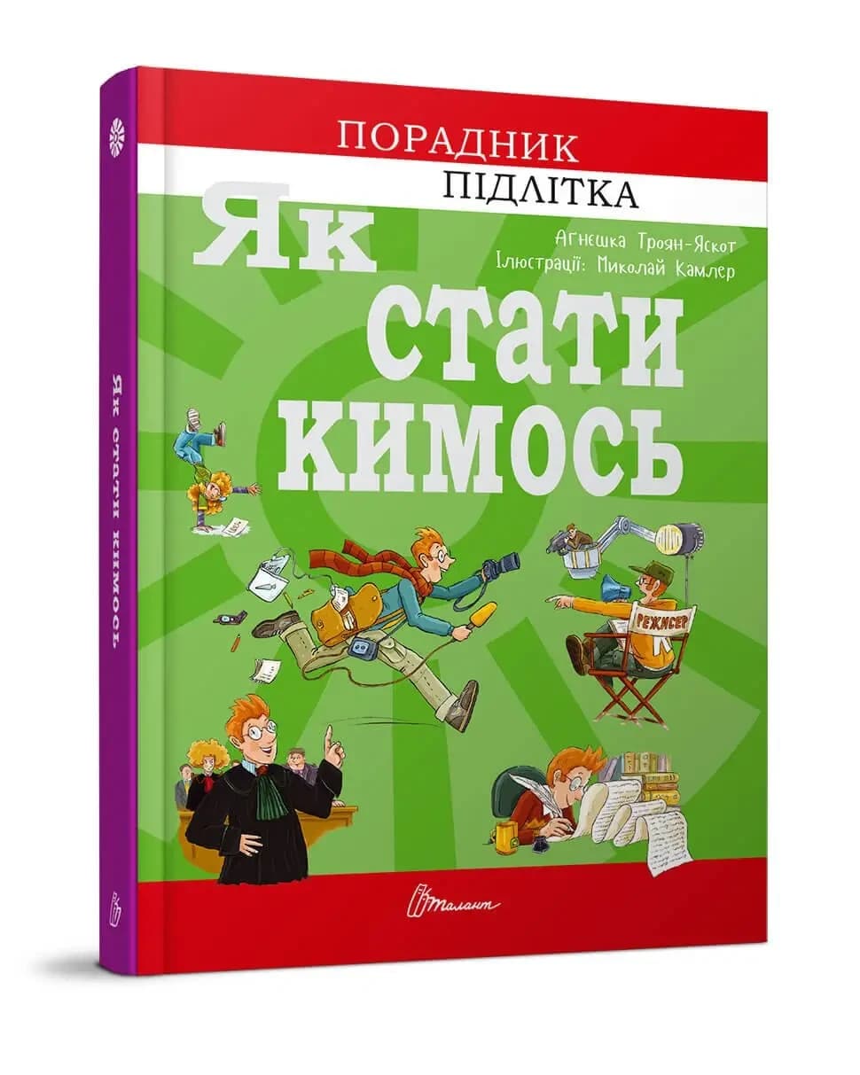 Книга для підлітків "Як стати кимось" | Порадник підлітка | Талант