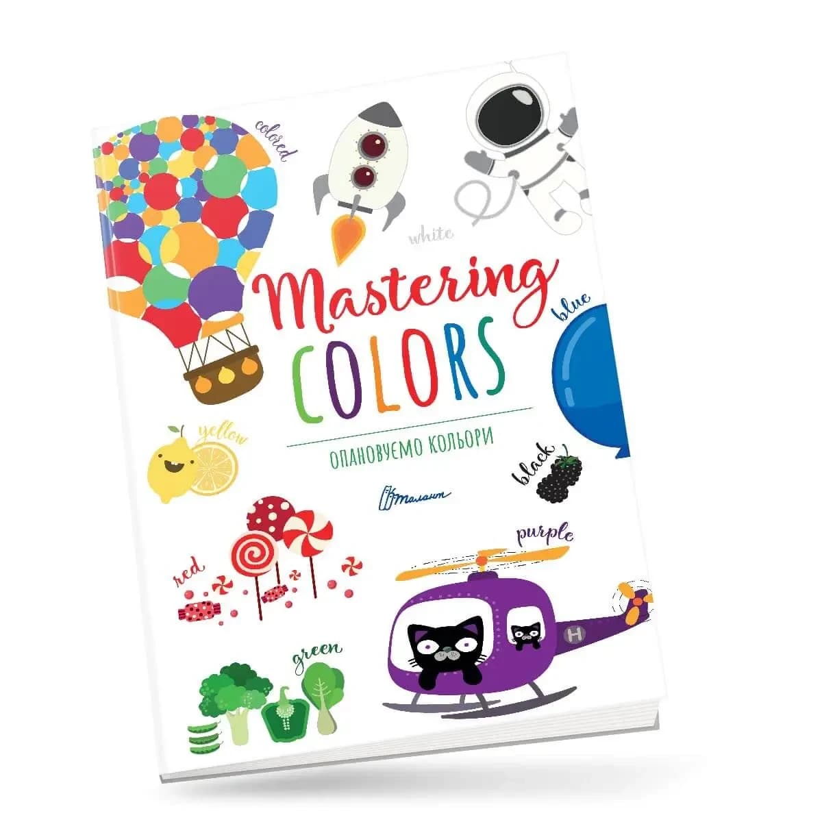 Книжка для вивчення англійської мови "Опановуємо кольори / Mastering colors" | Талант