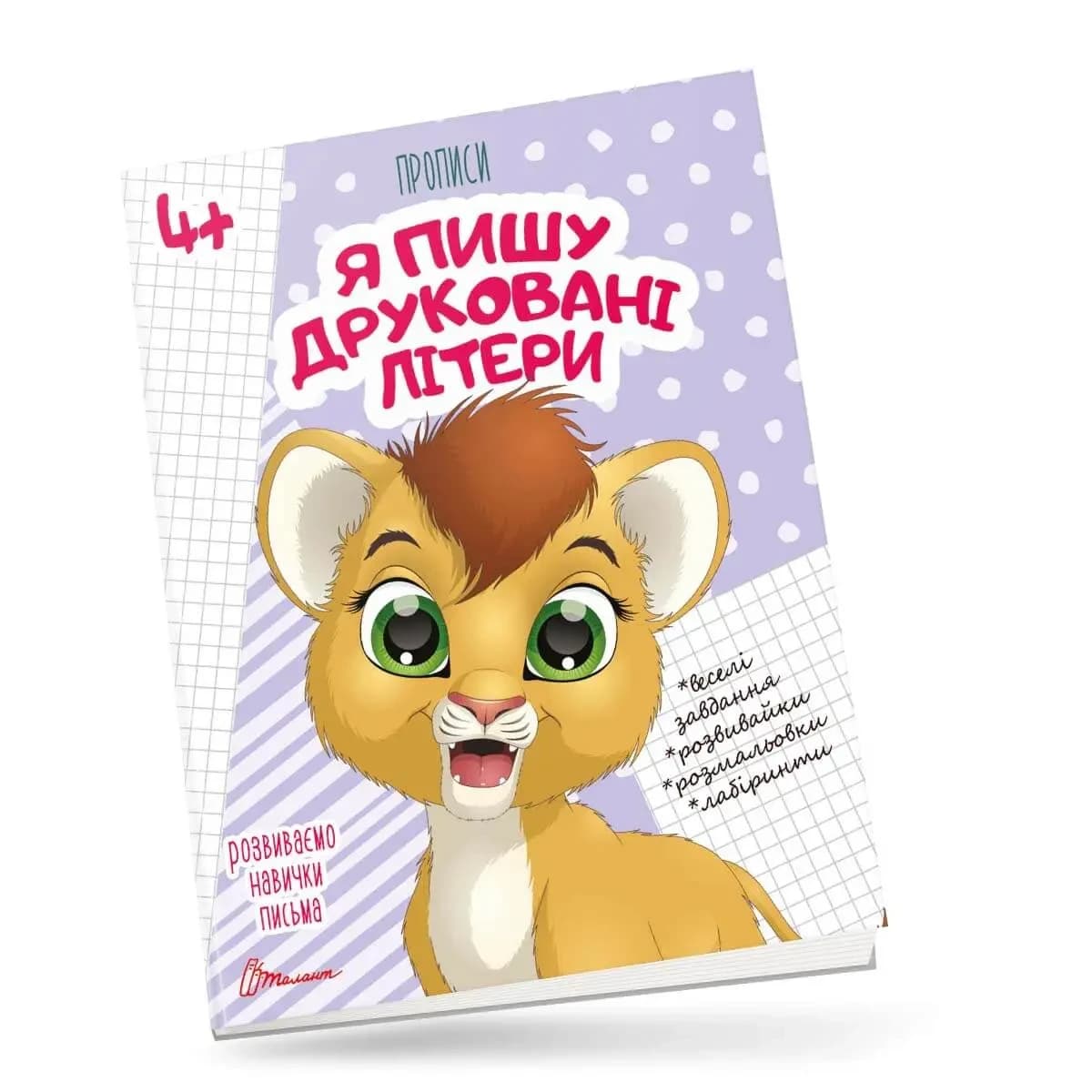 Робочий зошит "Прописи. Я пишу друковані літери" (для дітей 4-6 років) | Талант