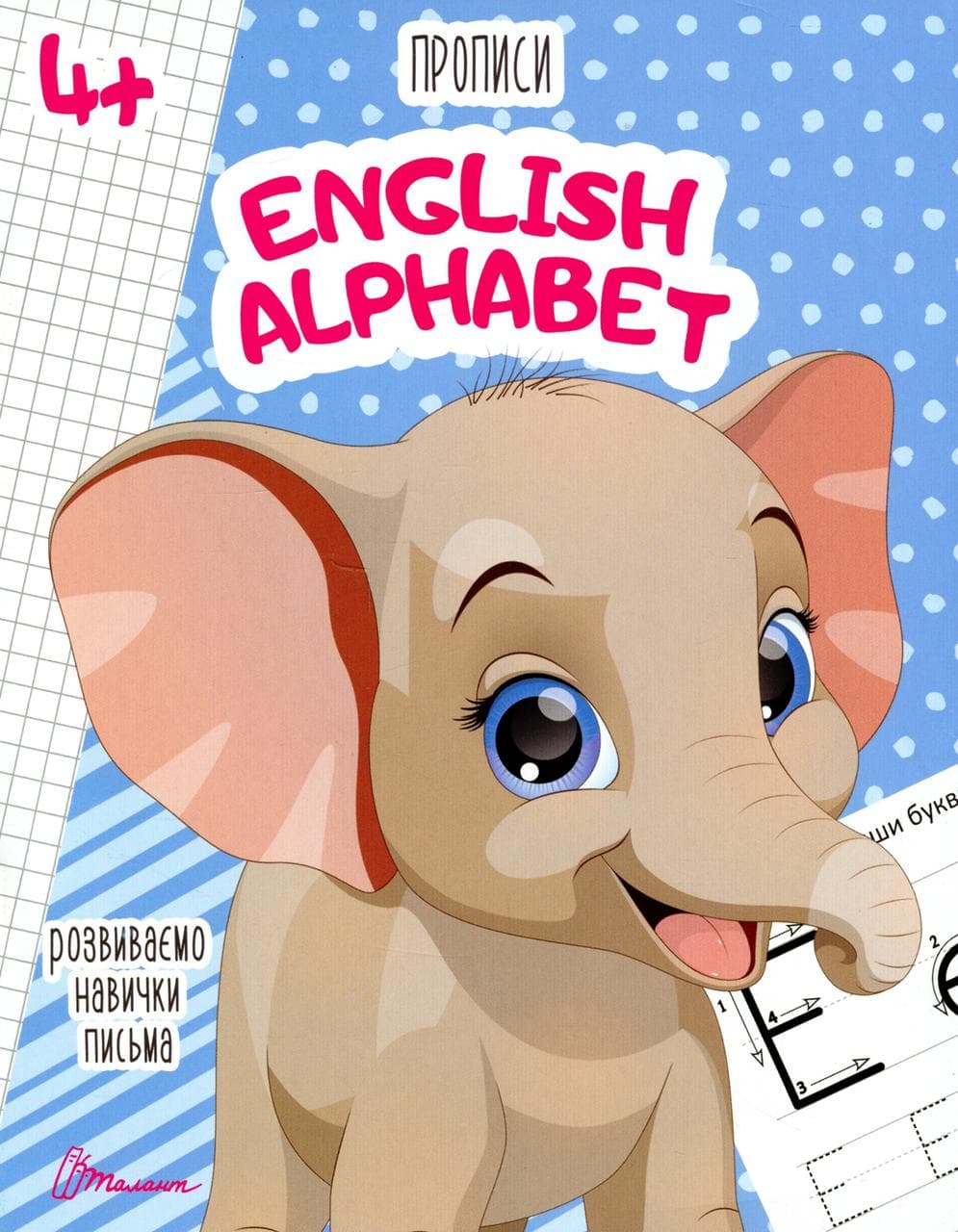 Робочий зошит "Прописи. English alphabet" (для дітей 4-6 років) | Талант