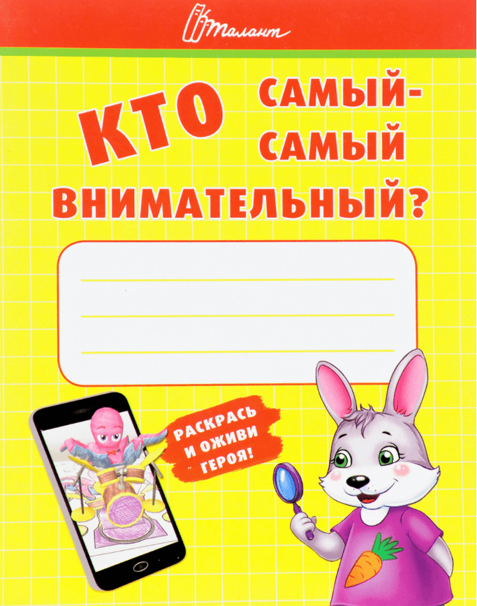 Книжка для дітей "Хто най-найуважніший. Малятам-дошкільнятам" | Талант (Р)