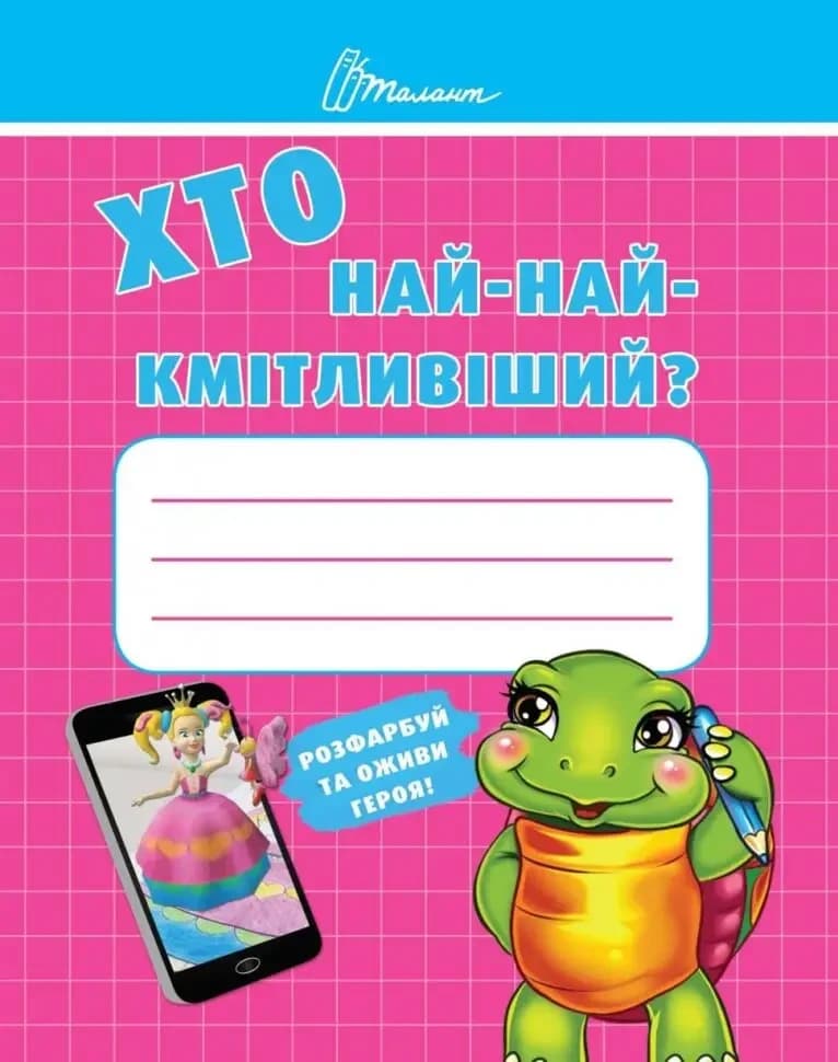 Книжка для дітей "Хто най-найкмітливіший. Малятам-дошкільнятам" | Талант