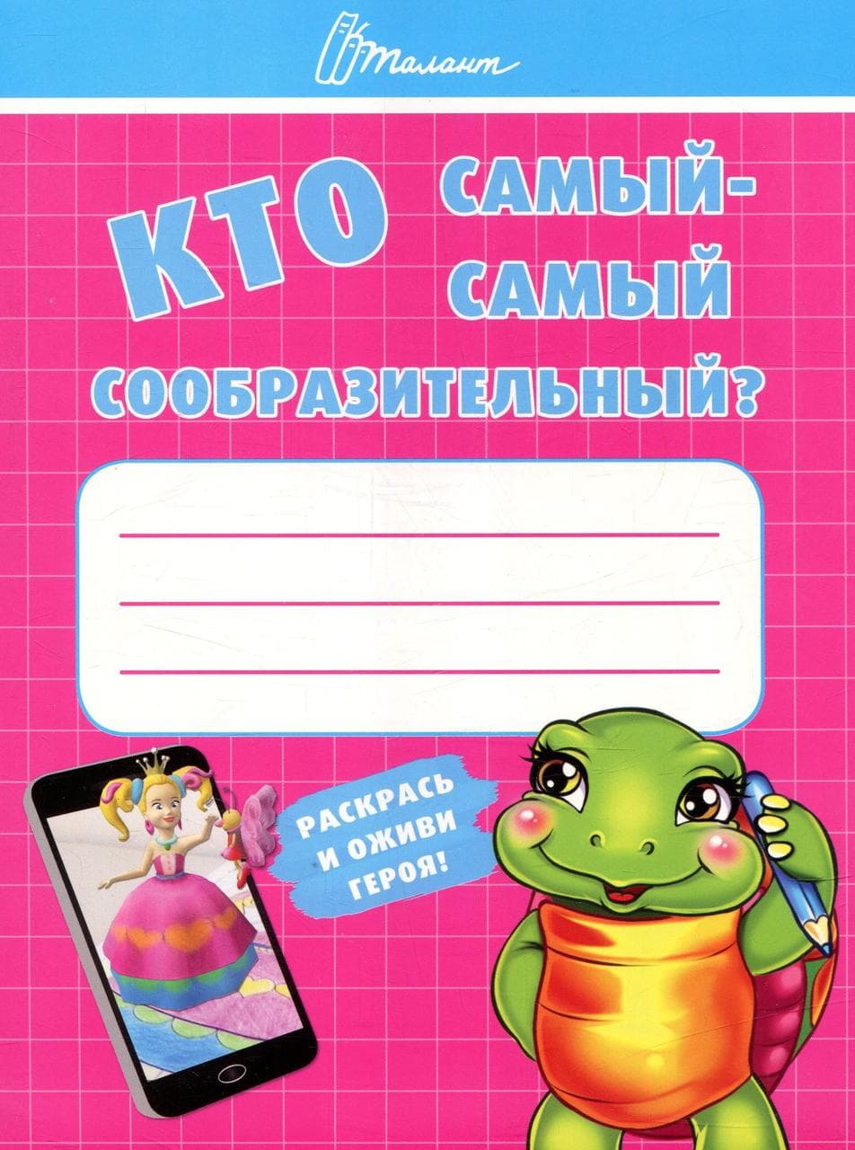 Книжка для дітей "Хто най-найкмітливіший. Малятам-дошкільнятам" | Талант (Р)