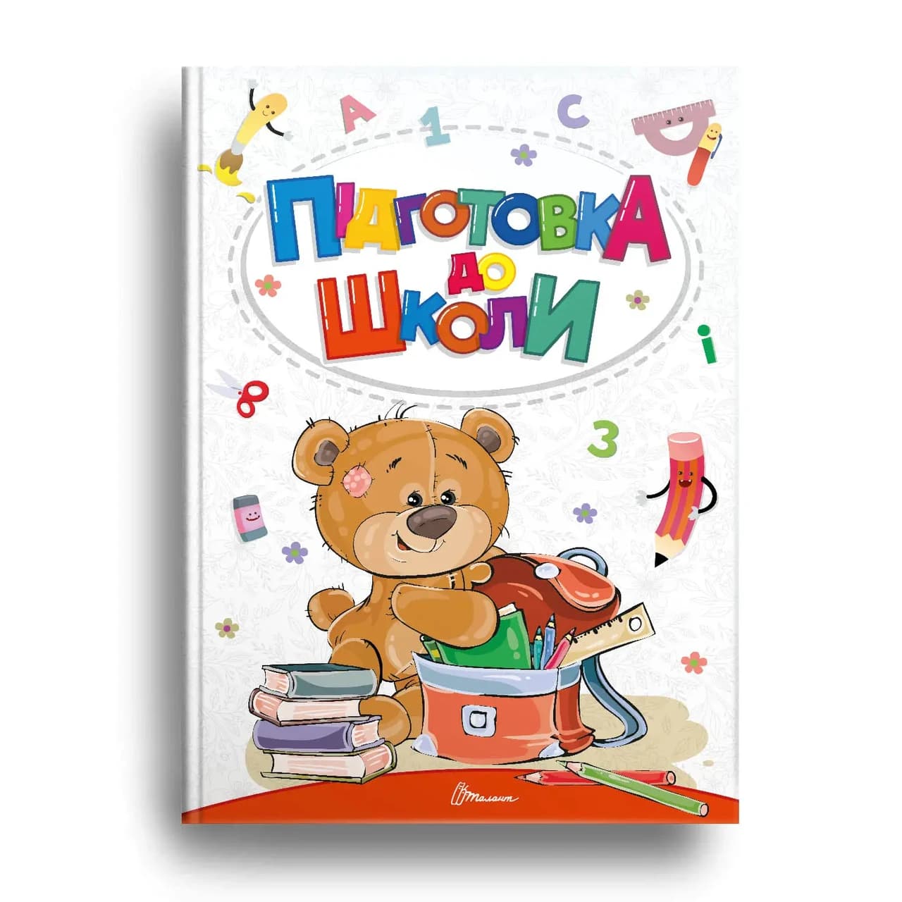 Книжка для дітей "Підготовка до школи. Найкращий подарунок" | Талант