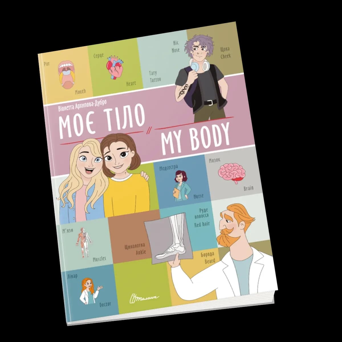 Книжка для дітей "Моє тіло / My body. Білінгви" | Талант