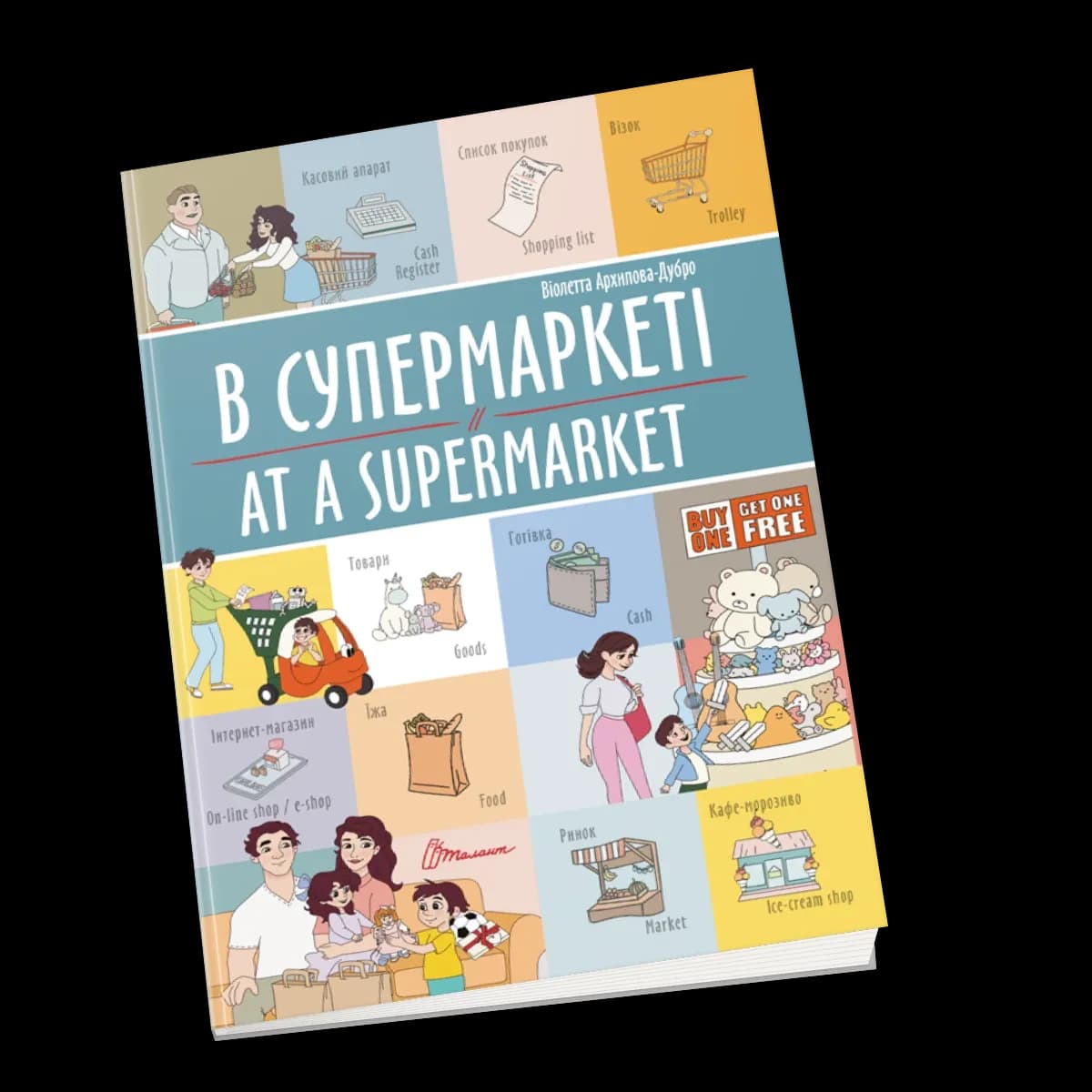 Книжка для дітей "В супермаркеті / At a supermarket. Білінгви" | Талант
