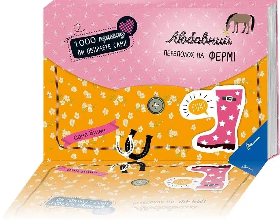 Книга-квест для дівчаток "Любовний переполох на фермі. 1000 пригод" | Талант