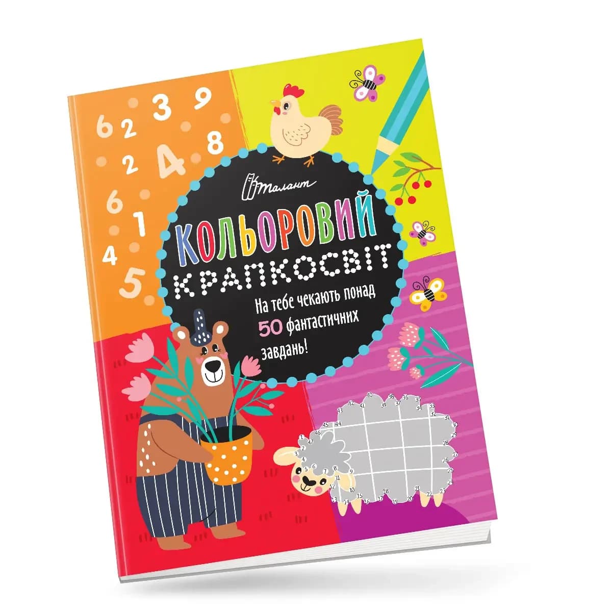 Книжка для дошкільнят "Кольоровий крапкосвіт. Неймовірна книжка розваг" | Талант