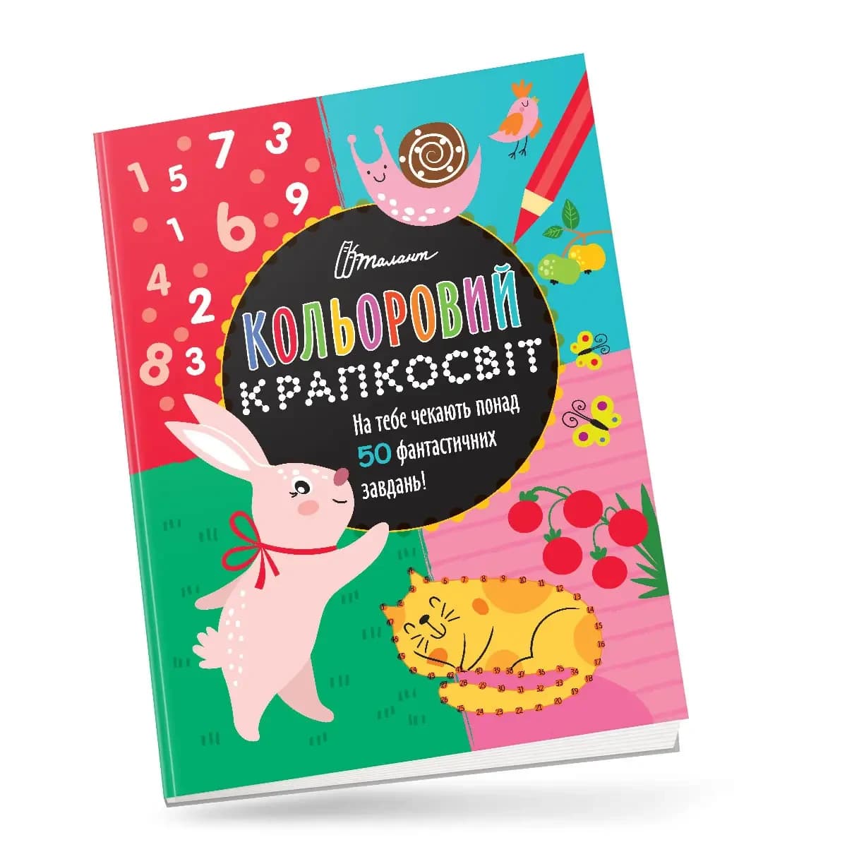 Книжка для дошкільнят "Кольоровий крапкосвіт. Фантастична книжка розваг" | Талант