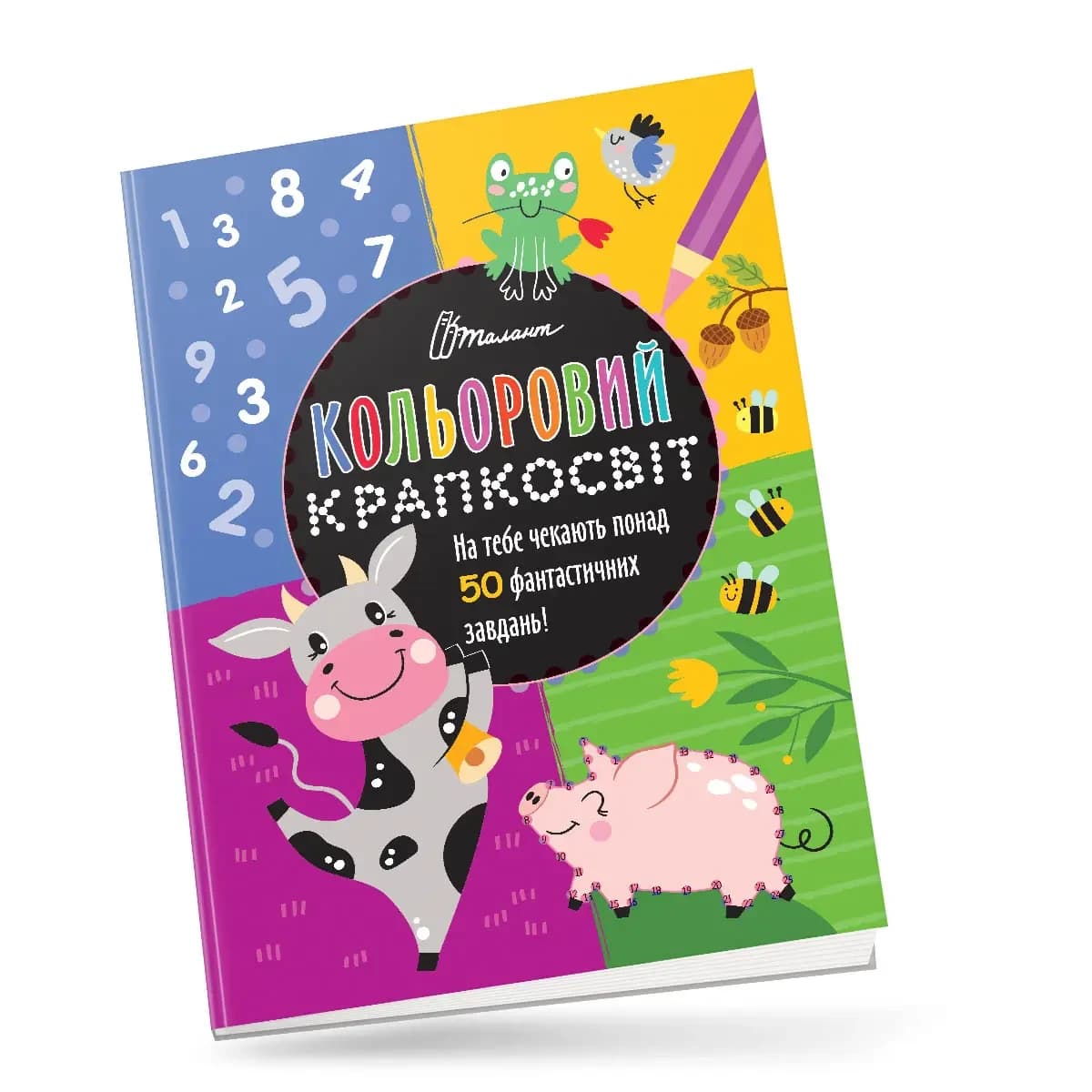 Книжка для дошкільнят "Кольоровий крапкосвіт. Чудова книжка розваг" | Талант