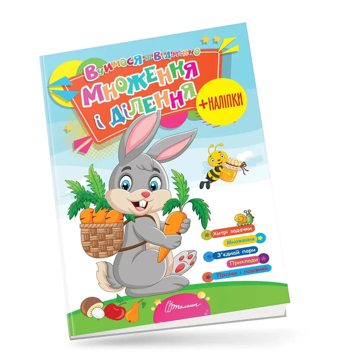 Книжка з наліпками "Вчимося на відмінно. Множення і ділення" | Талант