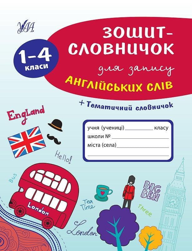 Зошит-словничок для запису англійських слів. 1—4 класи | Ула