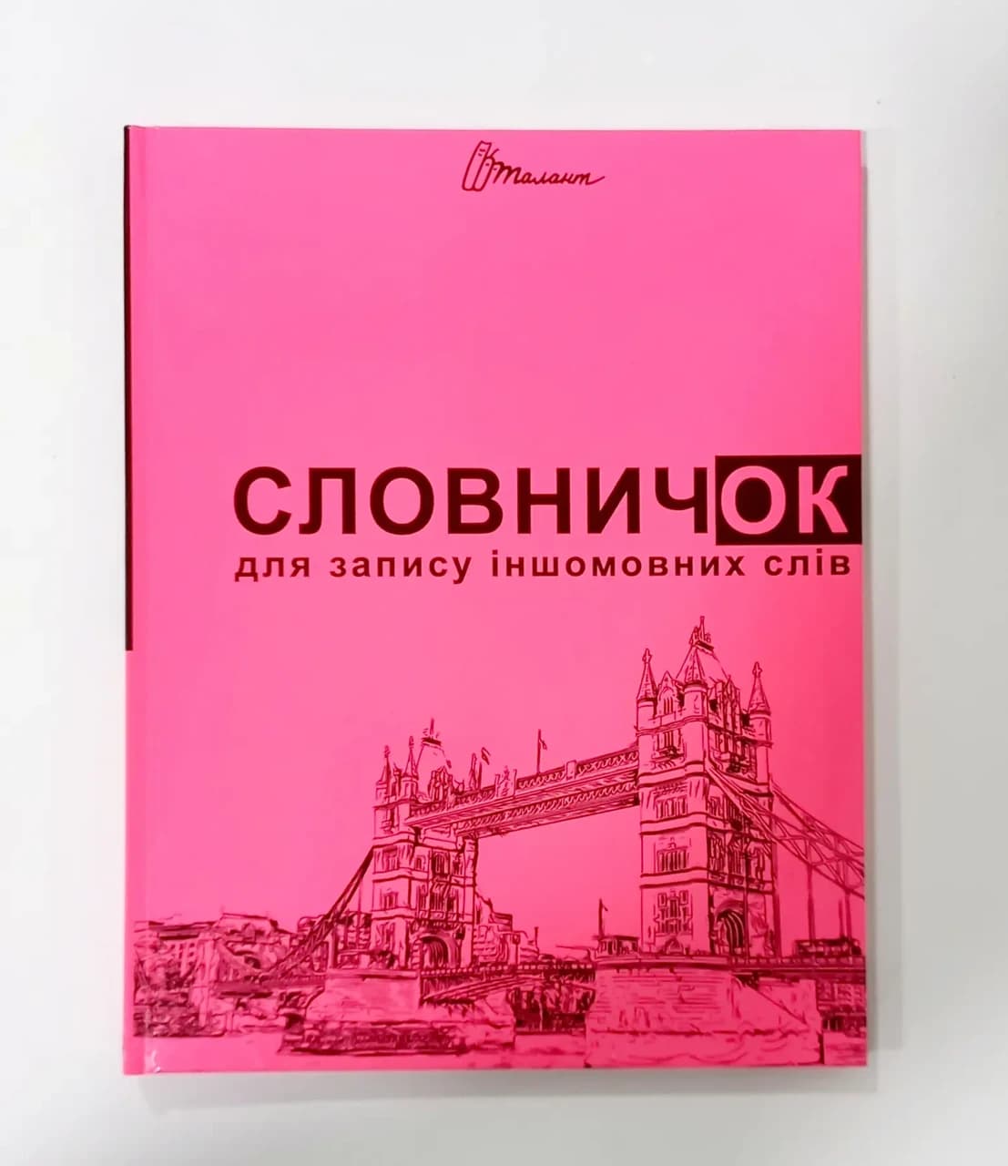 Словничок для запису іншомовних слів | Талант