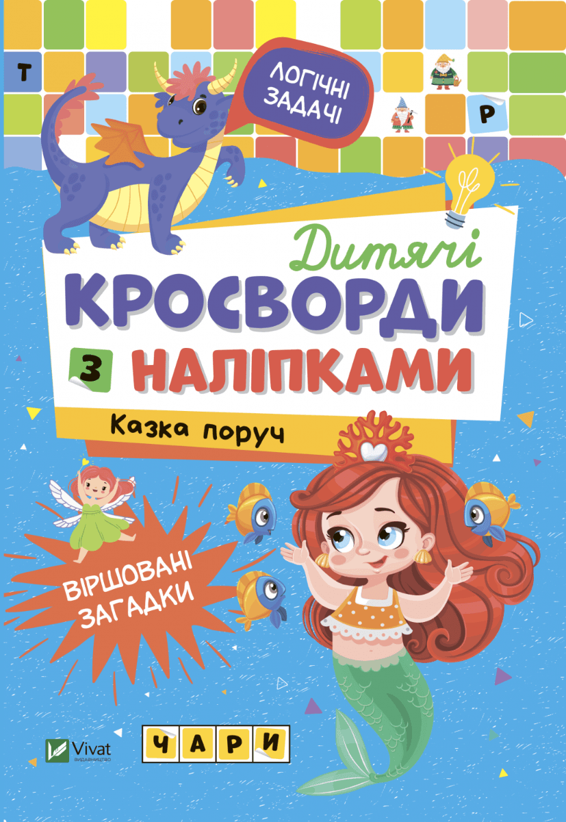 Книжка "Дитячі кросворди з наліпками. Казка поруч" | Віват