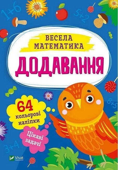 Книжка з наліпками для дошкільнят "Весела математика. Додавання" (60 наліпок) | Віват