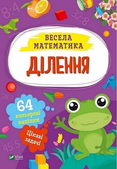 Книжка з наліпками для дошкільнят "Весела математика. Ділення" (60 наліпок) | Віват