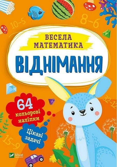 Книжка з наліпками для дошкільнят "Весела математика. Віднімання" (60 наліпок) | Віват