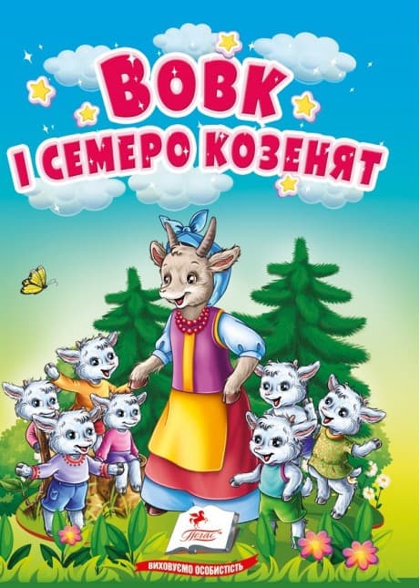 Книжка-картонка для найменших "Вовк і семеро козенят" | Пегас (КА6)