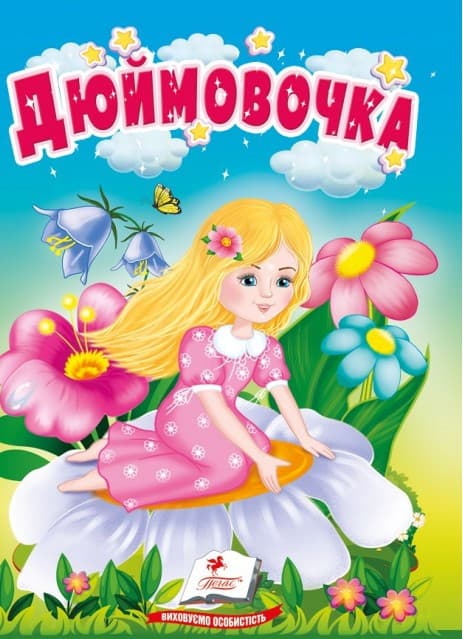 Книжка-картонка для найменших "Дюймовочка" | Пегас (КА6)
